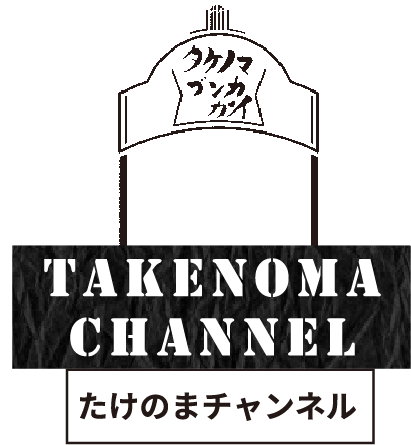 TAKENOMA CHANNEL たけのまチャンネル