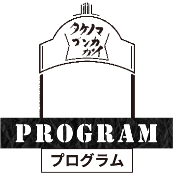 PROGRAM プログラム