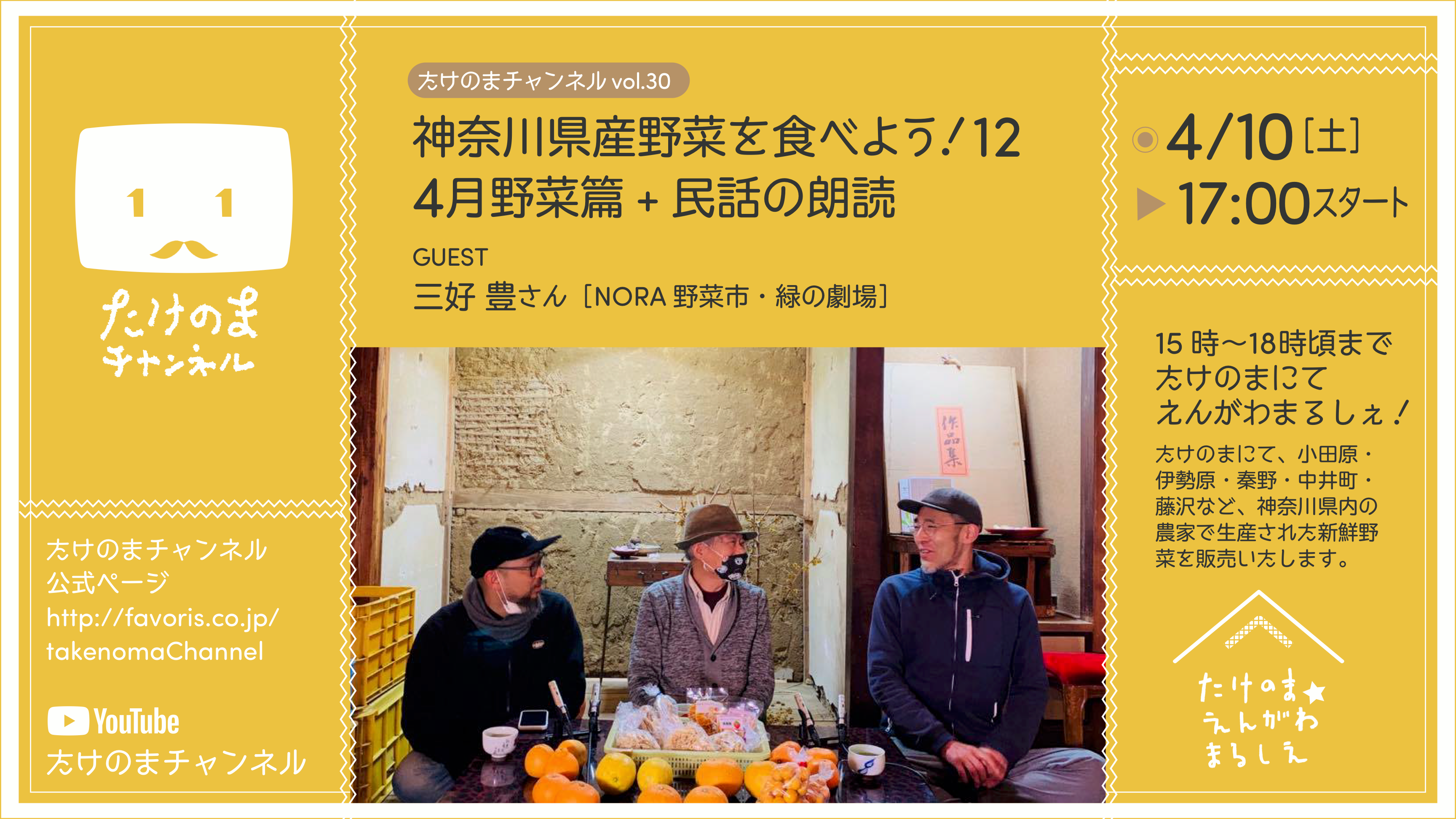 たけのまチャンネルvol.30  「神奈川県産野菜を食べよう！12  ４月野菜篇」